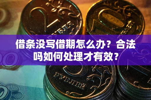 武汉借条没写借期怎么办？合法吗如何处理才有效？
