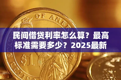 武汉民间借贷利率怎么算？最高标准需要多少？2025最新避坑指南