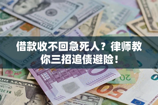 武汉借款收不回急死人？律师教你三招追债避险！