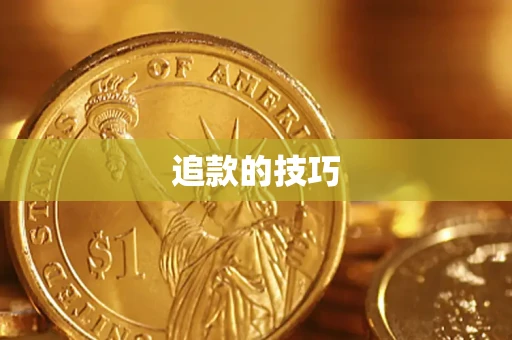 武汉追款的技巧