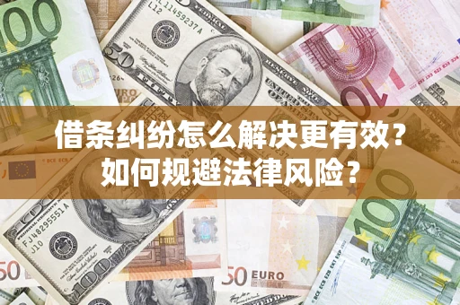 武汉借条纠纷怎么解决更有效？如何规避法律风险？