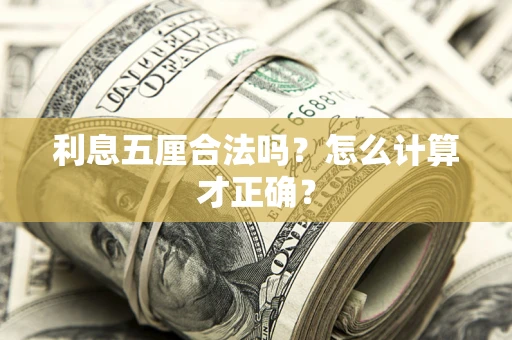 武汉利息五厘合法吗？怎么计算才正确？
