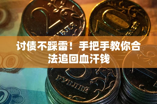 武汉讨债不踩雷！手把手教你合法追回血汗钱