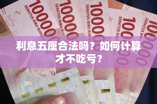 武汉利息五厘合法吗？如何计算才不吃亏？