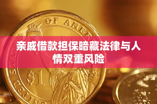 武汉亲戚借款担保暗藏法律与人情双重风险