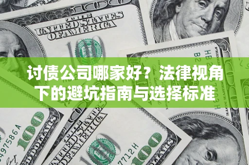 武汉讨债公司哪家好？法律视角下的避坑指南与选择标准