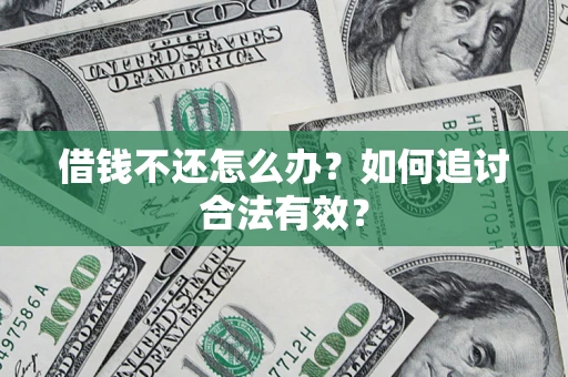 武汉借钱不还怎么办？如何追讨合法有效？