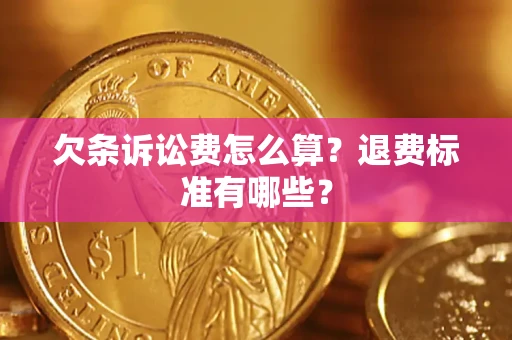 武汉欠条诉讼费怎么算？退费标准有哪些？