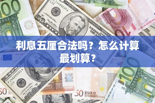 武汉利息五厘合法吗？怎么计算最划算？