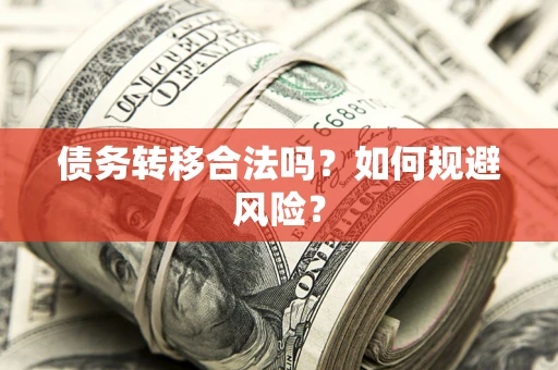 武汉债务转移合法吗？如何规避风险？