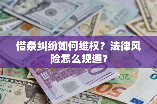 武汉借条纠纷如何维权？法律风险怎么规避？