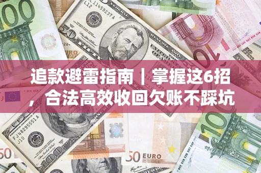 武汉追款避雷指南｜掌握这6招，合法高效收回欠账不踩坑