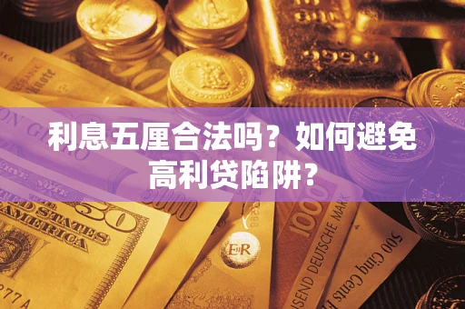 武汉利息五厘合法吗？如何避免高利贷陷阱？