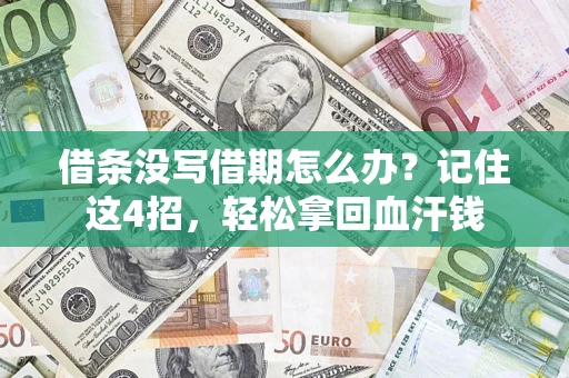 武汉借条没写借期怎么办？记住这4招，轻松拿回血汗钱