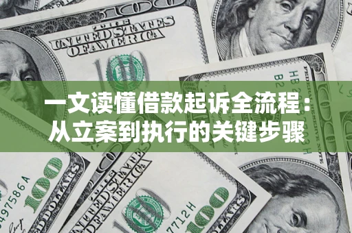 武汉一文读懂借款起诉全流程：从立案到执行的关键步骤