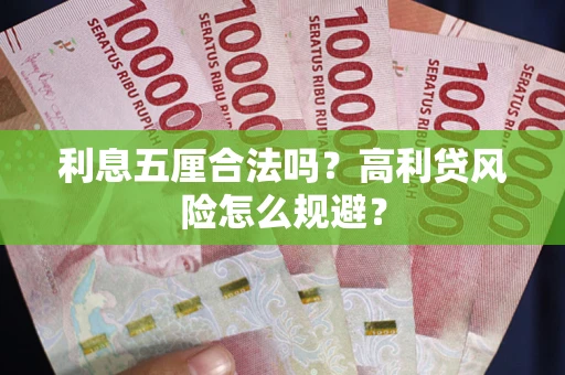 武汉利息五厘合法吗？高利贷风险怎么规避？
