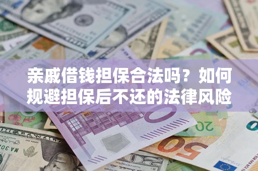 武汉亲戚借钱担保合法吗？如何规避担保后不还的法律风险？