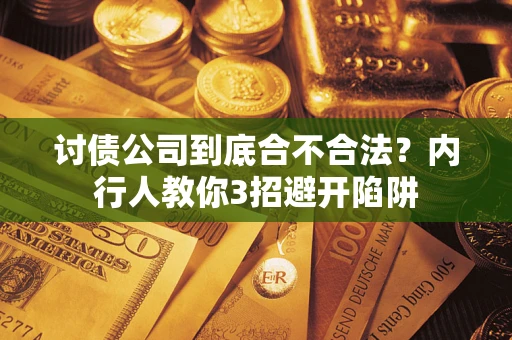 武汉讨债公司到底合不合法？内行人教你3招避开陷阱
