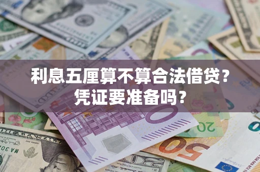 武汉利息五厘算不算合法借贷？凭证要准备吗？