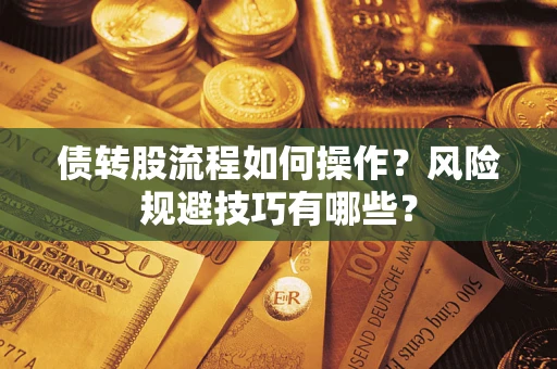武汉债转股流程如何操作？风险规避技巧有哪些？