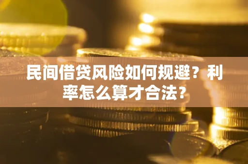 武汉民间借贷风险如何规避？利率怎么算才合法？