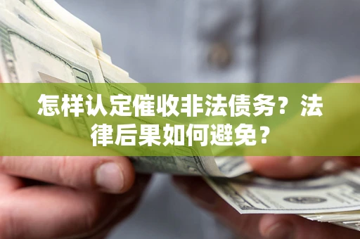 武汉怎样认定催收非法债务？法律后果如何避免？