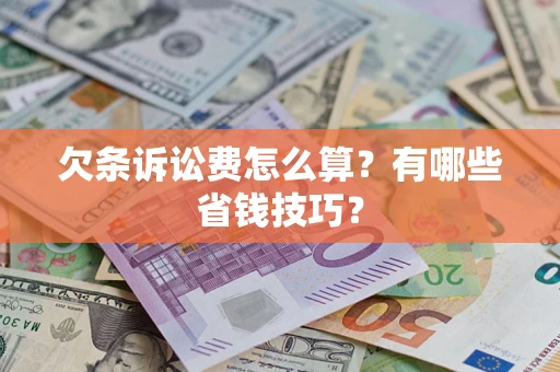 武汉欠条诉讼费怎么算？有哪些省钱技巧？