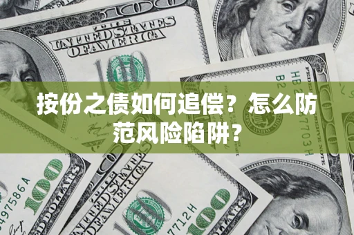 武汉按份之债如何追偿？怎么防范风险陷阱？
