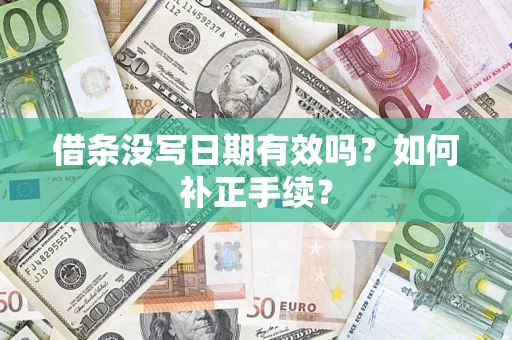 武汉借条没写日期有效吗？如何补正手续？
