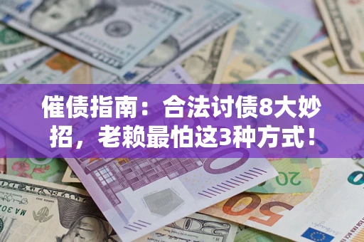 武汉催债指南：合法讨债8大妙招，老赖最怕这3种方式！