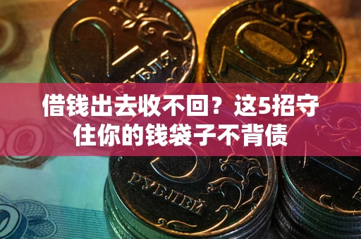 武汉借钱出去收不回？这5招守住你的钱袋子不背债