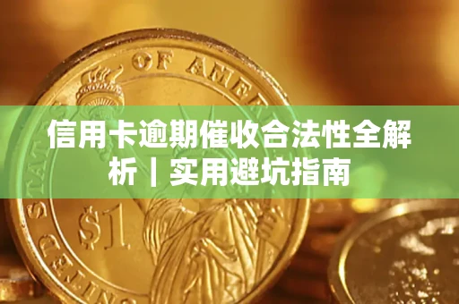 武汉信用卡逾期催收合法性全解析｜实用避坑指南